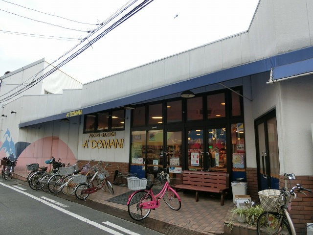 スーパー　Foods　Garden　A’ドマーニ（スーパー）まで394m