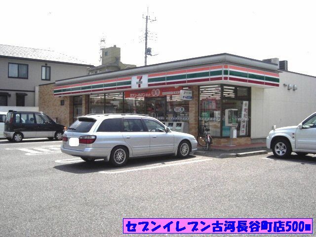 コンビニ　セブンイレブン古河長谷町店（コンビニ）まで500m