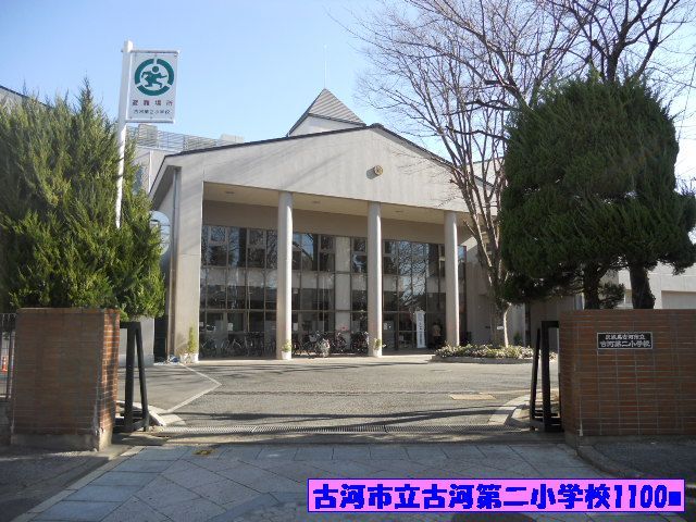 小学校　古河市立古河第二小学校（小学校）まで1100m