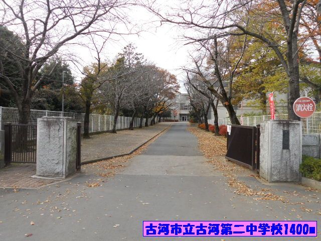 中学校　古河市立古河第二中学校（中学校）まで1400m