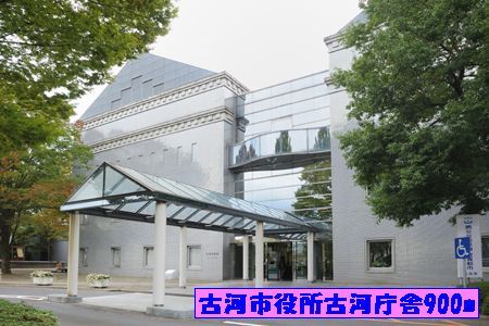 役所　古河市役所古河庁舎（役所）まで900m