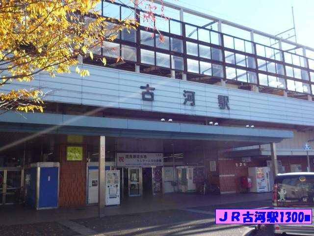 その他　ＪＲ古河駅（その他）まで1300m