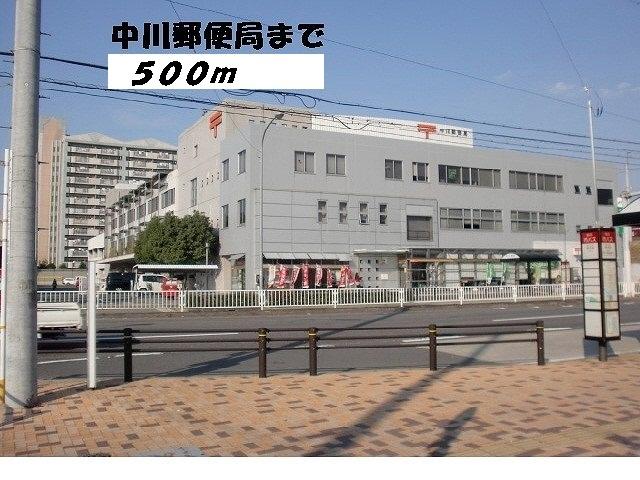 郵便局　中川郵便局（郵便局）まで500m