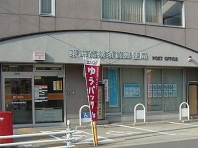 郵便局　高横須賀郵便局（郵便局）まで600m