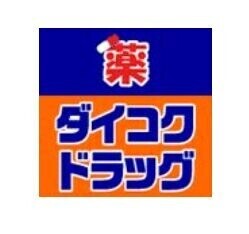 ドラックストア　ダイコクドラッグ 難波中3丁目店（ドラッグストア）まで817m