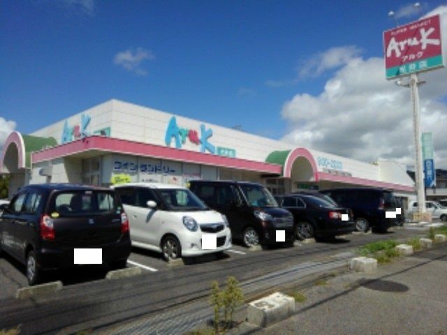 スーパー　アルク光井店（スーパー）まで1700m