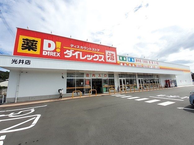 その他　ダイレックス光井店（その他）まで1800m