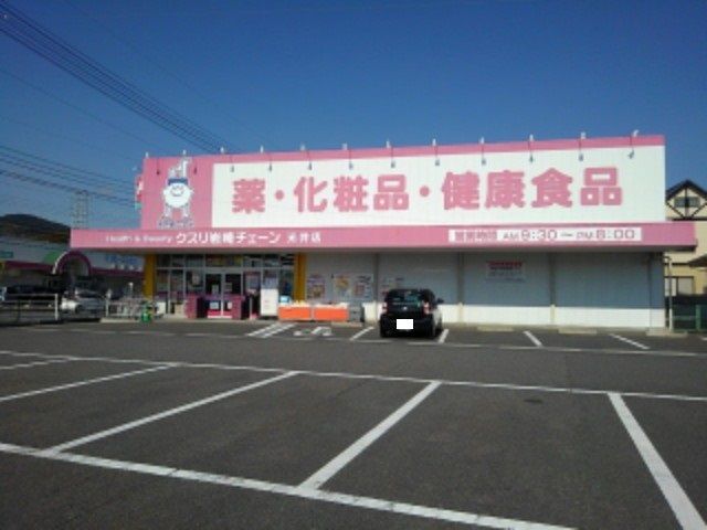 ドラックストア　クスリ岩崎チェーン光井店（ドラッグストア）まで1700m