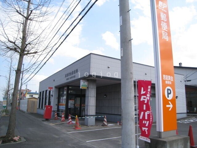 郵便局　黄金南　郵便局（郵便局）まで570m