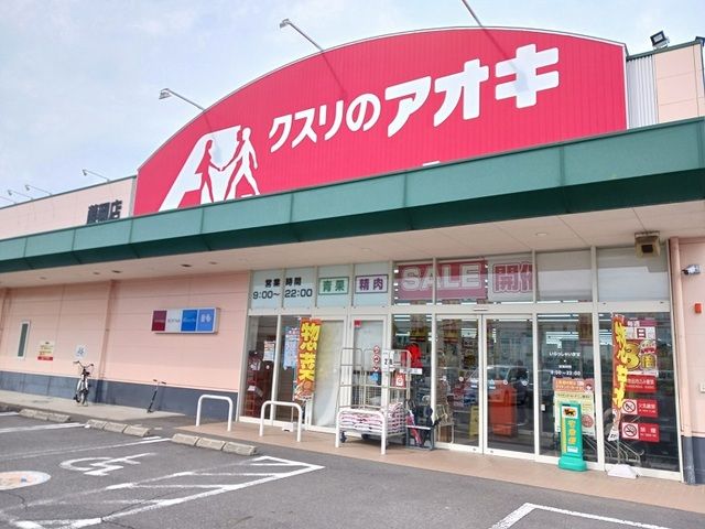 ドラックストア　クスリのアオキ藤岡店（ドラッグストア）まで600m
