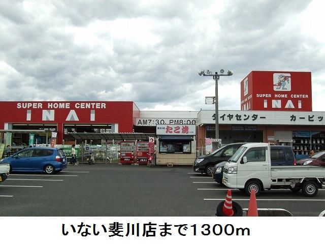 ホームセンター　いない斐川店（ホームセンター）まで1300m