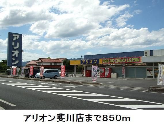 レンタルビデオ　アリオン斐川店（レンタルビデオ）まで850m