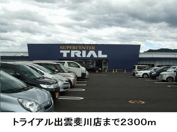 スーパー　トライアル出雲斐川店（スーパー）まで2300m