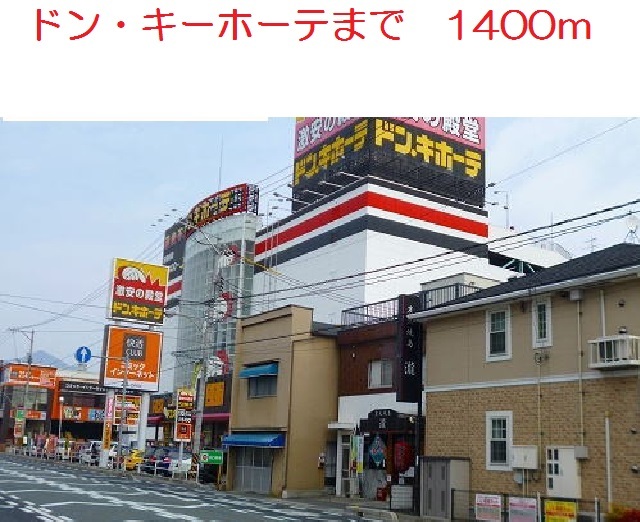 その他　ドン．キホーテ（その他）まで1400m