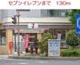 コンビニ　セブンイレブン（コンビニ）まで130m