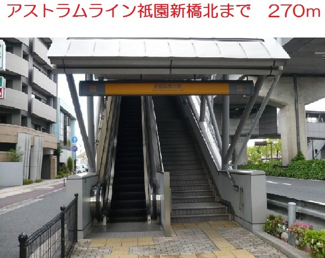 その他　アストラムライン　祇園新橋北駅（その他）まで270m