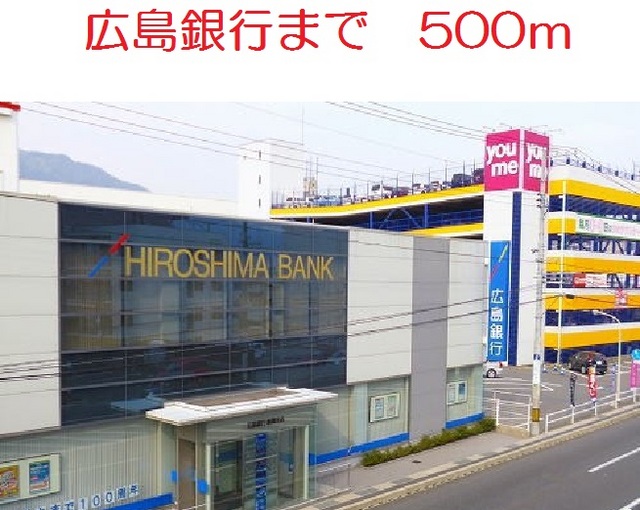 銀行　広島銀行（銀行）まで500m