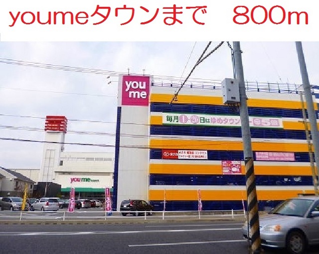 スーパー　youmeタウン（スーパー）まで800m