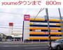 スーパー　youmeタウン（スーパー）まで800m
