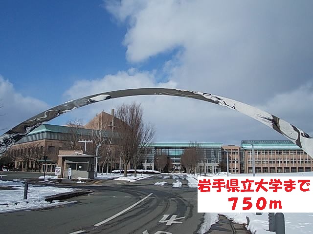 大学・短大　岩手県立大学（大学・短大）まで750m