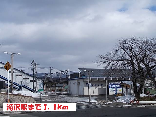 その他　滝沢駅（その他）まで1100m