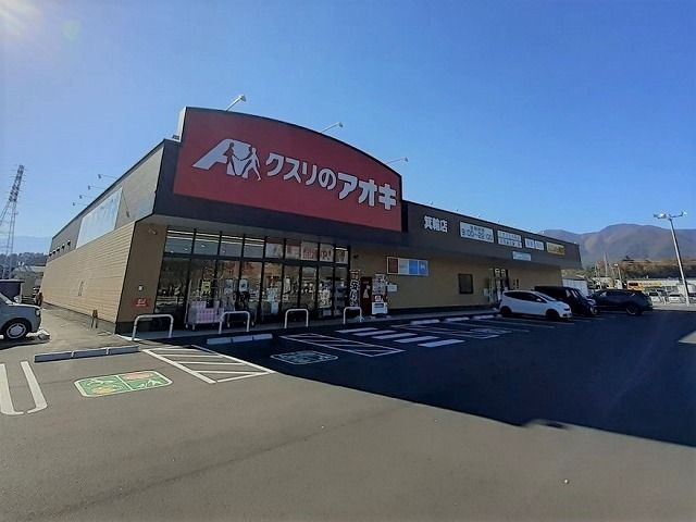 ドラックストア　クスリのアオキ　箕輪店（ドラッグストア）まで1140m