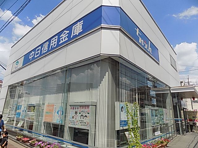 銀行　中日信用金庫（銀行）まで320m