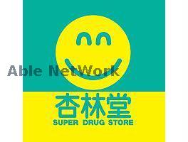 ドラックストア　杏林堂スーパードラッグストア伝馬町店（ドラッグストア）まで717m