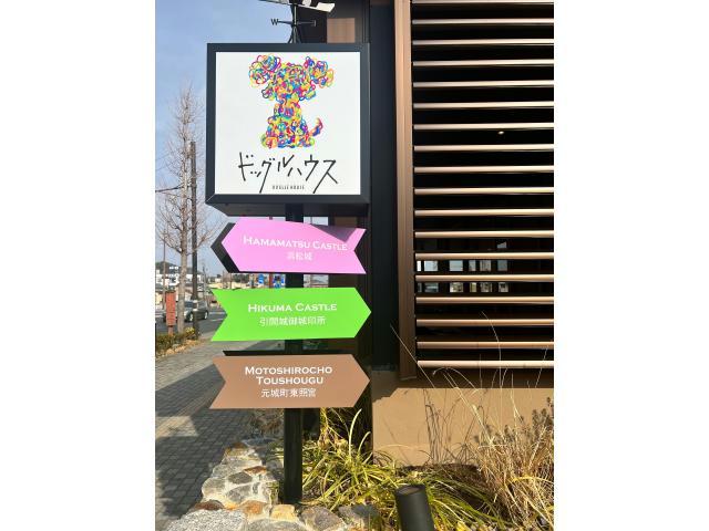 飲食店　ドッグルハウス（飲食店）まで140m