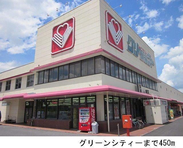 スーパー　グリーンシティ（スーパー）まで450m