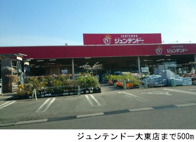 ホームセンター　ジュンテンドー大東店（ホームセンター）まで500m