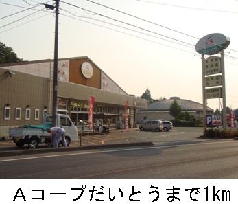 スーパー　Aコープだいとう（スーパー）まで1000m