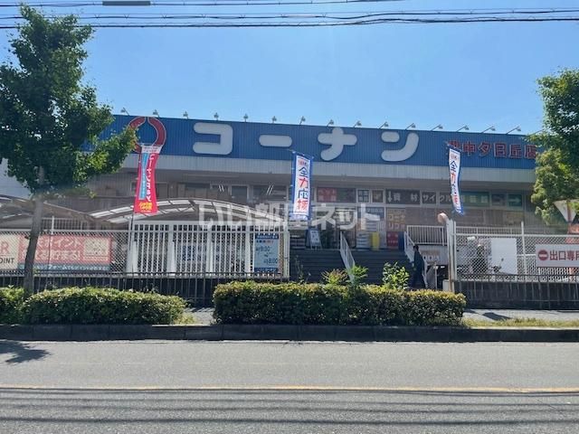ホームセンター　コーナン豊中夕日丘店（ホームセンター）まで899m