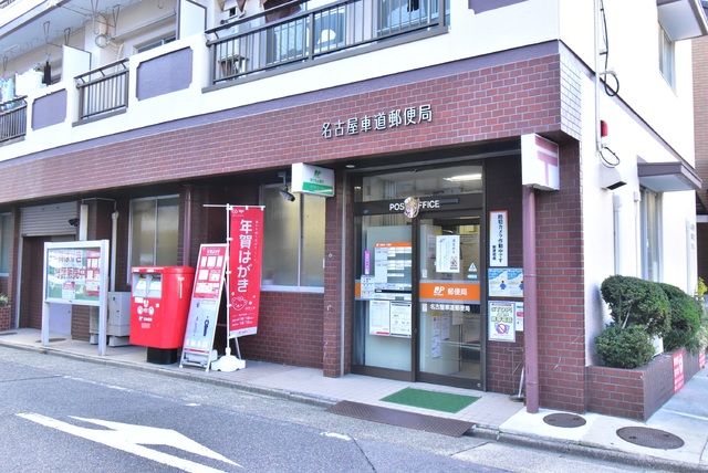 郵便局　名古屋車道郵便局（郵便局）まで650m