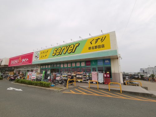 ドラックストア　サーバ 堺北野田店（ドラッグストア）まで538m