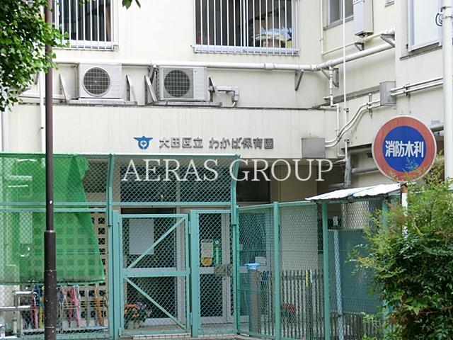 幼稚園・保育園　大田区立わかば保育園（幼稚園・保育園）まで311m