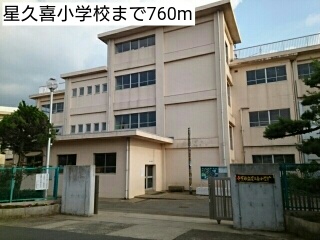 小学校　星久喜小学校（小学校）まで760m