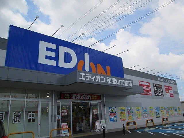 その他　エディオン和歌山加納店様（その他）まで1300m