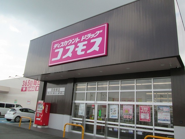 その他　コスモス四ヶ郷店様（その他）まで1600m