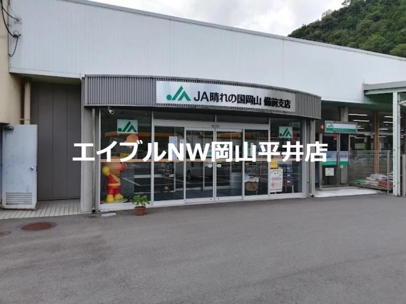 銀行　JA岡山東備前支店（銀行）まで671m
