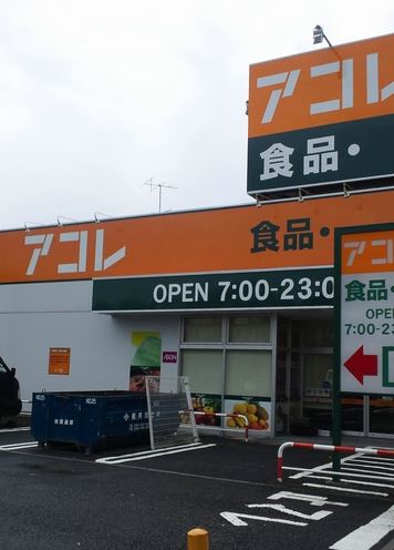 スーパー　アコレ吉川高久店（スーパー）まで620m