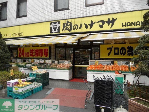 スーパー　肉のハナマサ（スーパー）まで543m