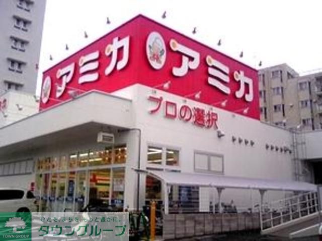スーパー　アミカ赤羽西口店（スーパー）まで290m