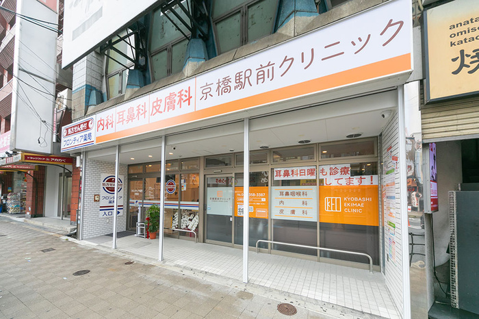 病院　京橋駅前クリニック（病院）まで700m