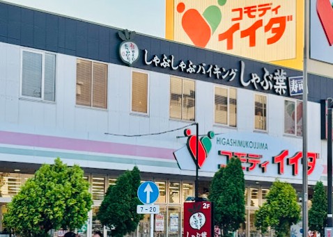 スーパー　コモディイイダ東向島店（スーパー）まで154m
