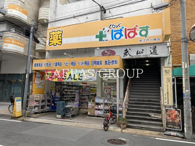 ドラックストア　どらっぐぱぱす 新江戸川橋店（ドラッグストア）まで543m