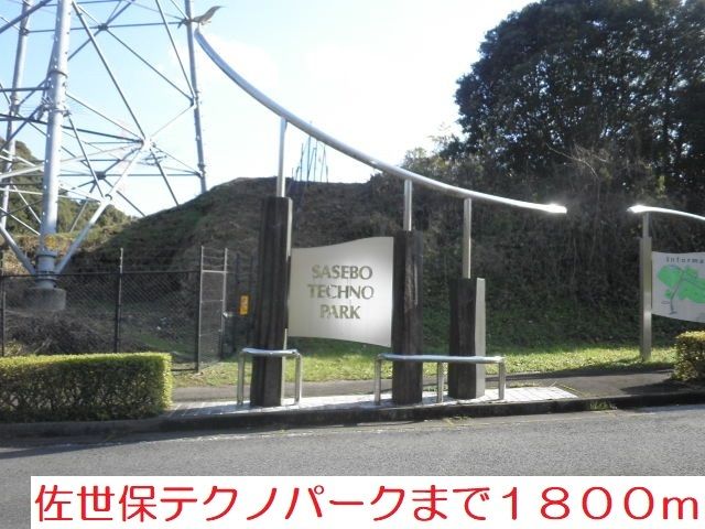 その他　佐世保テクノパーク（その他）まで1800m