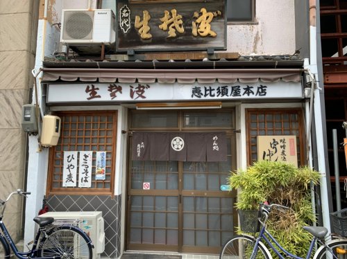 飲食店　生楚波　恵比須屋本店（飲食店）まで401m