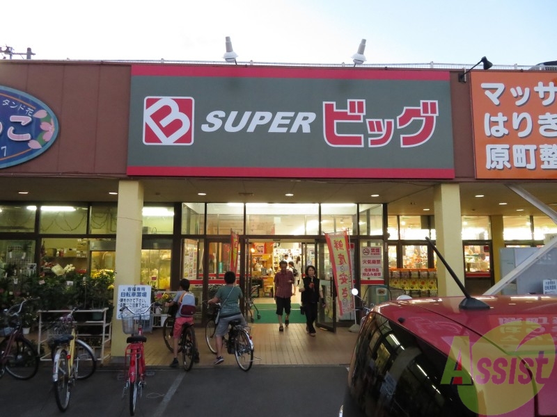 スーパー　スーパービッグ　原町店（スーパー）まで521m