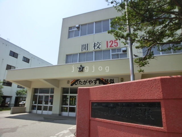 その他　札幌市立新琴似小学校（その他）まで640m